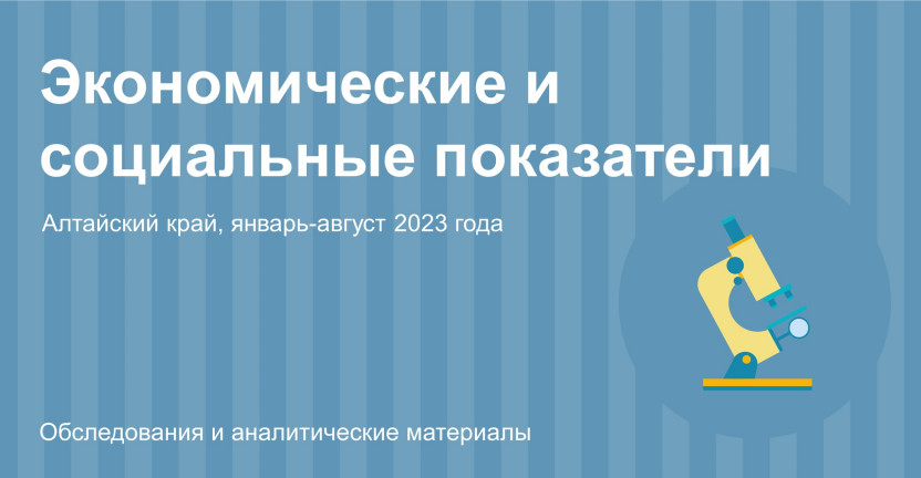 Социально-экономическое положение Алтайского края. Январь-август 2023 года